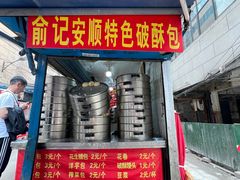 -俞记安顺特色破酥包(民生路店)