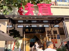 -铁真·刨冰红焖羊肉·正宗老字号