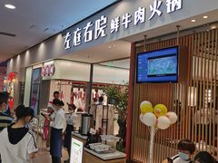 -左庭右院鲜牛肉火锅(苏州园区永旺店)