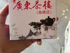 -广东茶楼(鱼峰店)