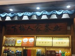 -下梅人家土菜馆(历史文化餐厅度假区店)