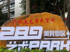 -289艺术PARK