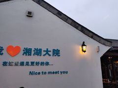 -湘湖大院(越王路店)