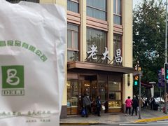 -老大昌(淮海中路店)