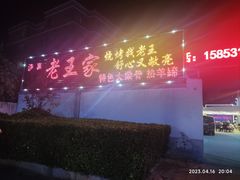 -老王家烧烤(饮虎池街店)
