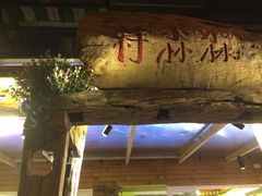 -符淼淼火锅(宽窄巷子店)