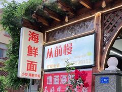 -从前慢海鲜面馆
