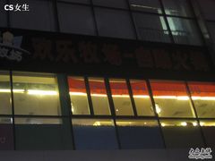 门面-欢乐牧场海鲜烤肉自助(牡丹园店)