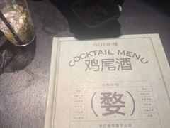 -GOEN·缘