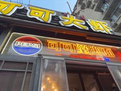 -早酒肖汉老味拌面