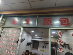 -求生煎包(武夷小区店)