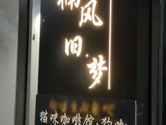 门面-共舞时光猫咖·狗咖(新街口店)