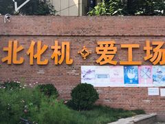 -北化机爱工场文化科技融合产业园