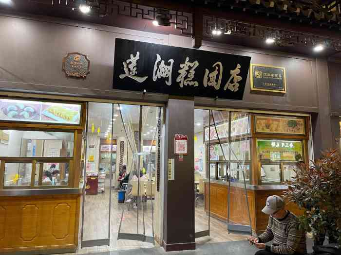 清真·莲湖糕团店(贡院西街店)-"据说是南京人当地也会过来排队买的一