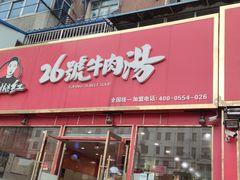 -谢继红26号牛肉汤(田家庵店)