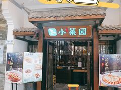 -小菜园新徽菜(蚌埠蚌山万达店)