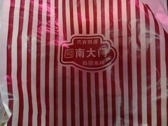 -南大门韩国米糕(公滨路店)