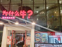 门面-为什么牛潮汕牛肉火锅(中信广场店)