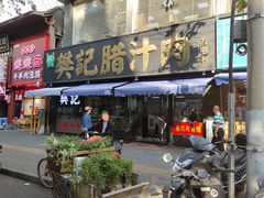 -樊记腊汁肉(竹笆市总店)