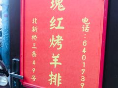 门面-玫瑰红烤羊排(北新桥三条店)