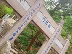 -崂山巨峰游览区