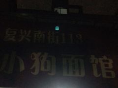 门面-小狗面馆(复兴店)