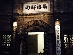 -乌镇东栅景区