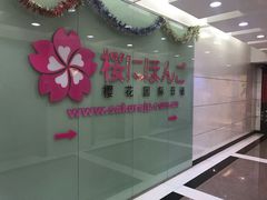 -樱花国际日语(人广中心)