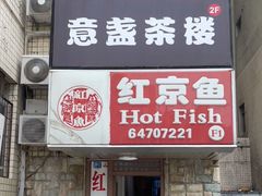 门面-红京鱼(望京店)