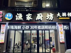 -渔家厨坊·海鲜大排档(湄洲岛店)