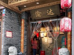 门面-重庆渝达老火锅(春熙路店)