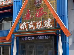 -通海俄式烧烤·俄罗斯大串(嵩山路店)