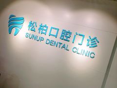 -松柏口腔门诊