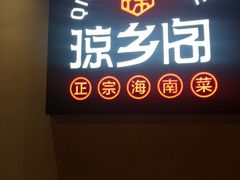 -香香海南菜餐厅