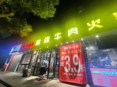 -牛必福潮汕牛肉火锅(油坊桥店)