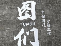 -图们国门景区