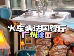 -火车头法国西餐厅