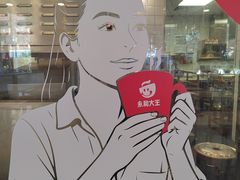 -永和大王(友谊店)