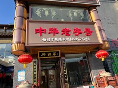 -砂锅居·始于1741(万丰路店)