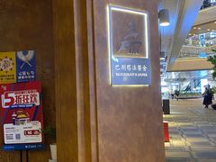 -巴别塔法餐舍(合作路店)