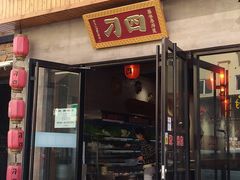 门面-刁四藤椒麻辣烫(武夷山路店)
