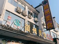 门面-徽州美食(三十年老店)