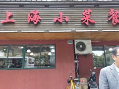 门面-上海小菜餐厅(理工大学店)