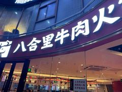 -八合里潮汕鲜牛肉火锅(深圳海岸城店)