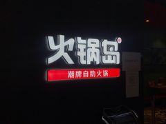 -火锅岛潮牌自助餐厅(天津天佑城店)