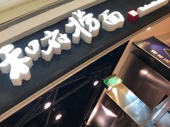 -和府捞面(西溪印象城店)