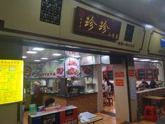 门面-珍珍小食店(西华路店)