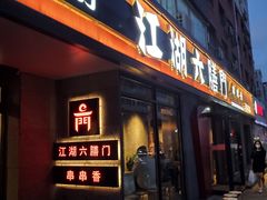 门面-江湖六膳門串串香(隆礼路店)