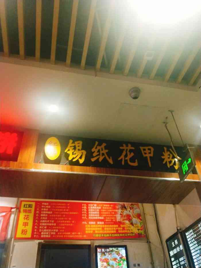 红阳锡纸花甲粉-"想吐槽一句 好久没来过这家店了 这次加班.