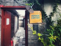 门面-VOYAGE COFFEE(北锣鼓巷店)